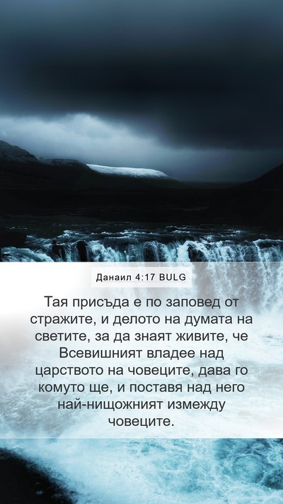 Данаил 4:17 BULG Bible Verse Image