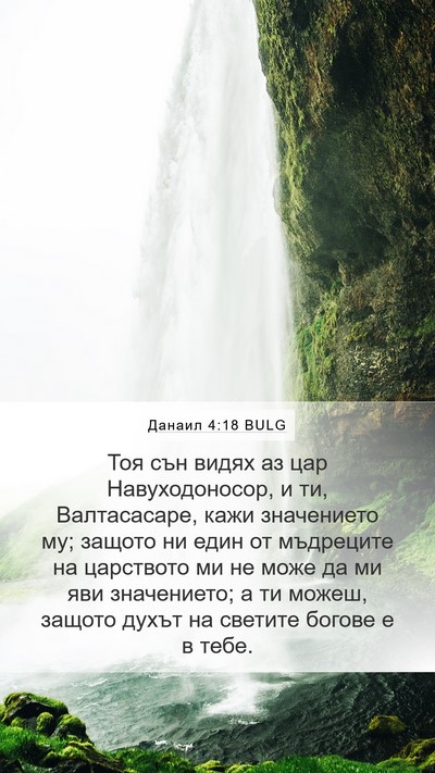 Данаил 4:18 BULG Bible Verse Image