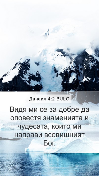 Данаил 4:2 BULG Bible Verse Image