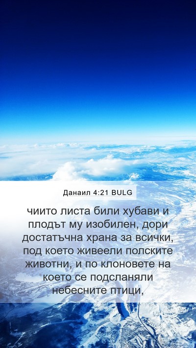 Данаил 4:21 BULG Bible Verse Image