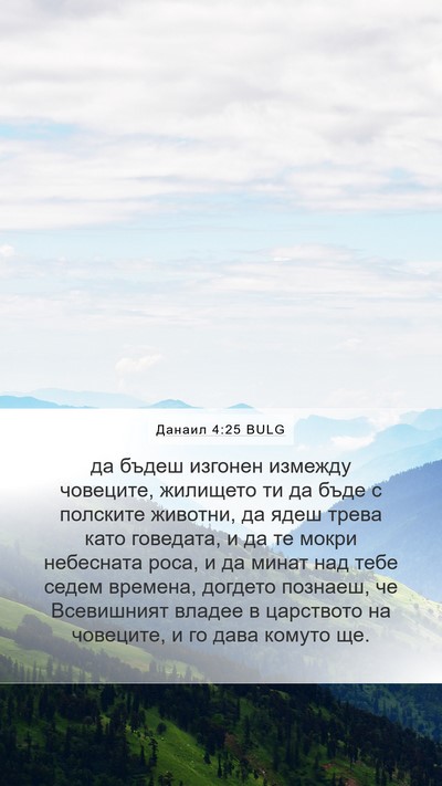 Данаил 4:25 BULG Bible Verse Image