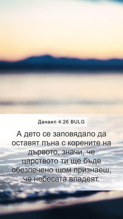 Данаил 4:26 BULG Mobile Phone Wallpaper - А дето се заповядало да - Mobile Bible Verse Wallpaper