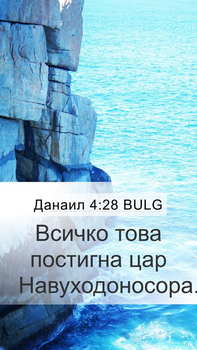 Данаил 4:28 BULG Mobile Phone Wallpaper - Всичко това постигна цар - Mobile Bible Verse Wallpaper