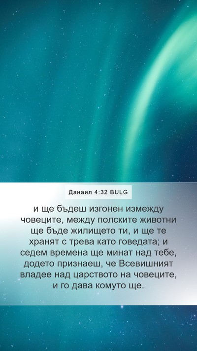 Данаил 4:32 BULG Bible Verse Image