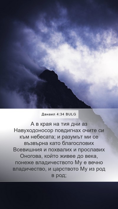Данаил 4:34 BULG Bible Verse Image
