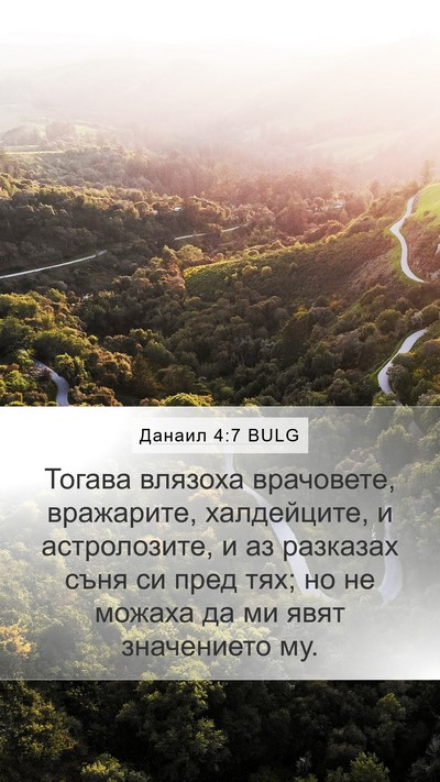Данаил 4:7 BULG Bible Verse Image