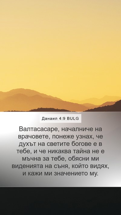 Данаил 4:9 BULG Bible Verse Image