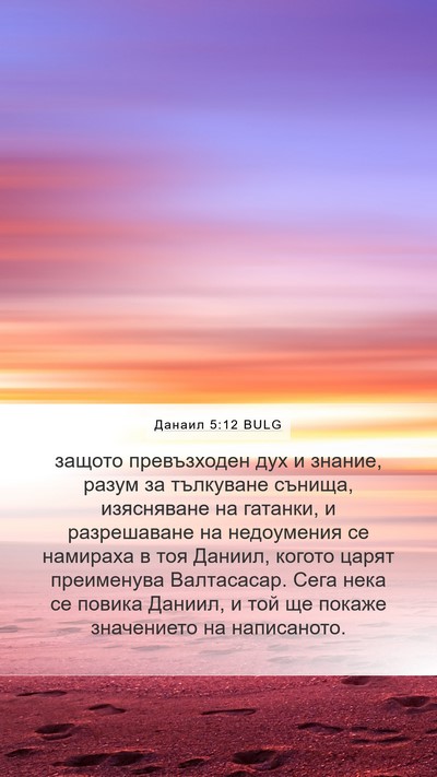 Данаил 5:12 BULG Bible Verse Image