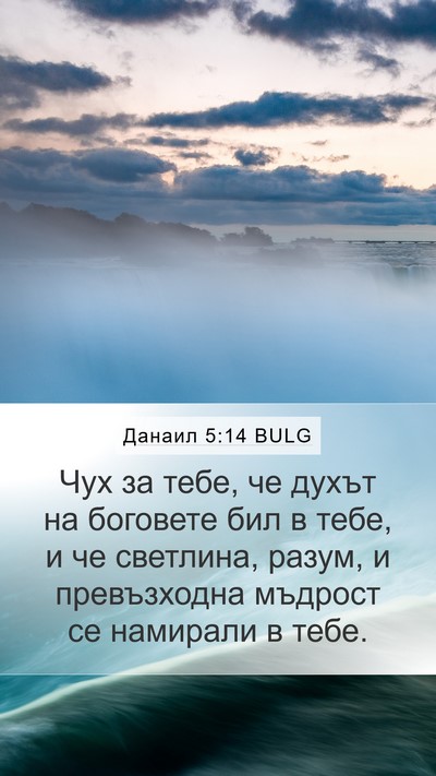 Данаил 5:14 BULG Bible Verse Image