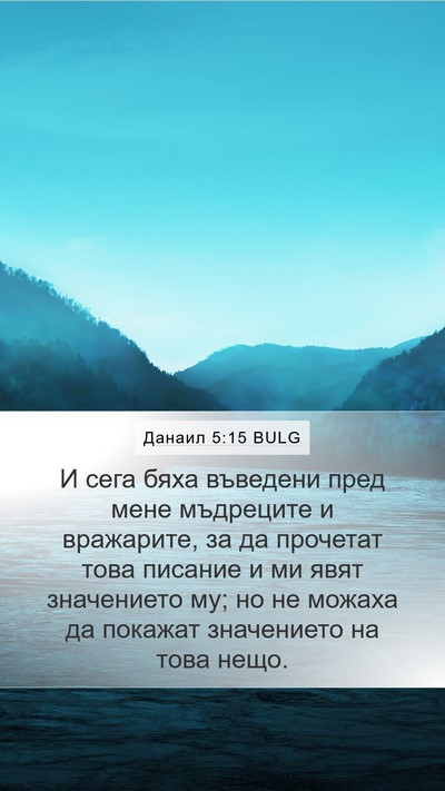 Данаил 5:15 BULG Bible Verse Image