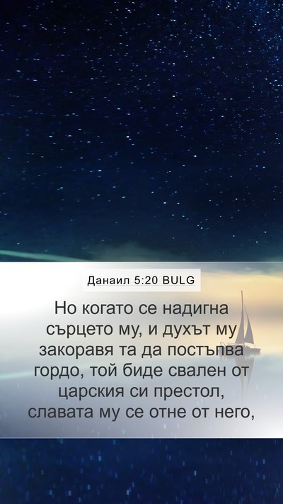 Данаил 5:20 BULG Bible Verse Image