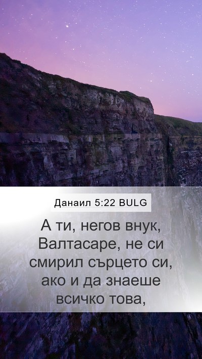 Данаил 5:22 BULG Bible Verse Image