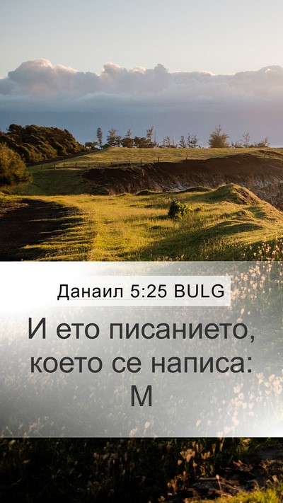 Данаил 5:25 BULG Bible Verse Image