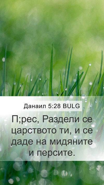 Данаил 5:28 BULG Bible Verse Image