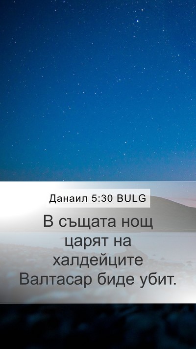 Данаил 5:30 BULG Bible Verse Image