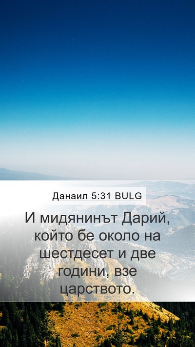 Данаил 5:31 BULG Bible Verse Image