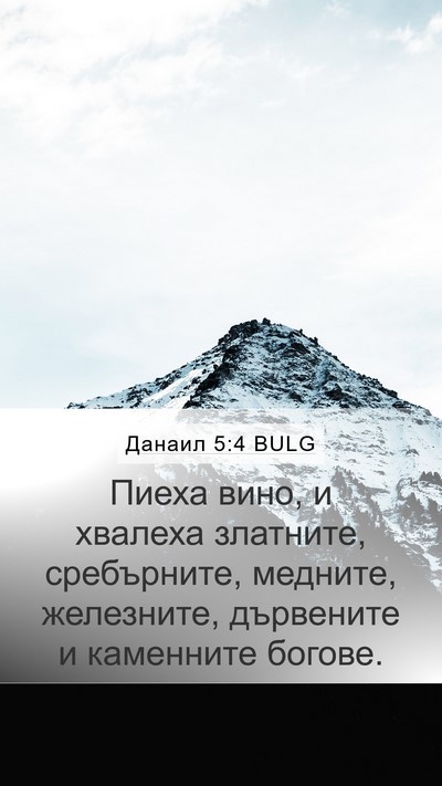Данаил 5:4 BULG Bible Verse Image