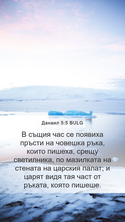 Данаил 5:5 BULG Bible Verse Image
