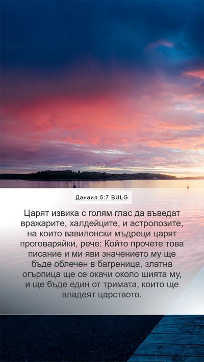 Данаил 5:7 BULG Bible Verse Image