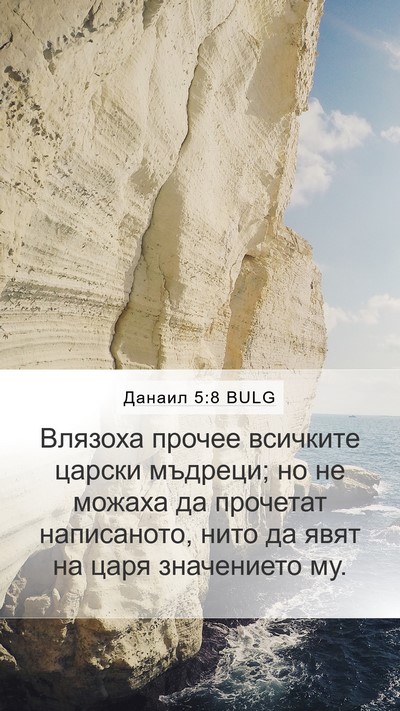 Данаил 5:8 BULG Bible Verse Image