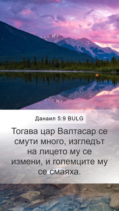 Данаил 5:9 BULG Mobile Phone Wallpaper - Тогава цар Валтасар се - Mobile Bible Verse Wallpaper