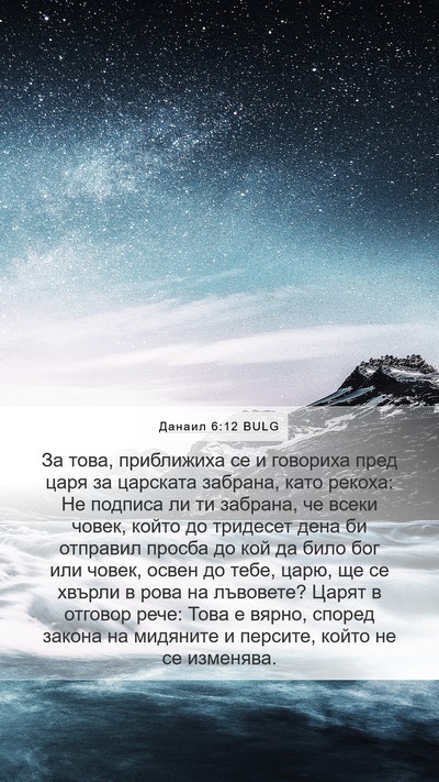 Данаил 6:12 BULG Bible Verse Image