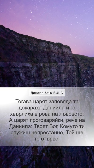 Данаил 6:16 BULG Bible Verse Image