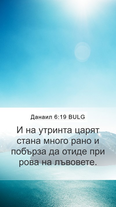 Данаил 6:19 BULG Mobile Phone Wallpaper - И на утринта царят стана - Mobile Bible Verse Wallpaper