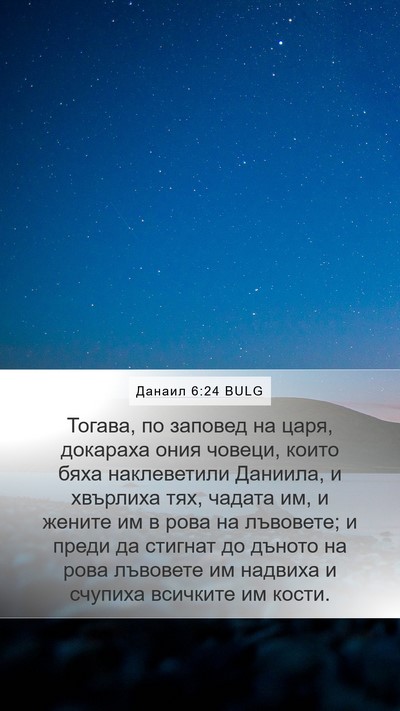 Данаил 6:24 BULG Bible Verse Image