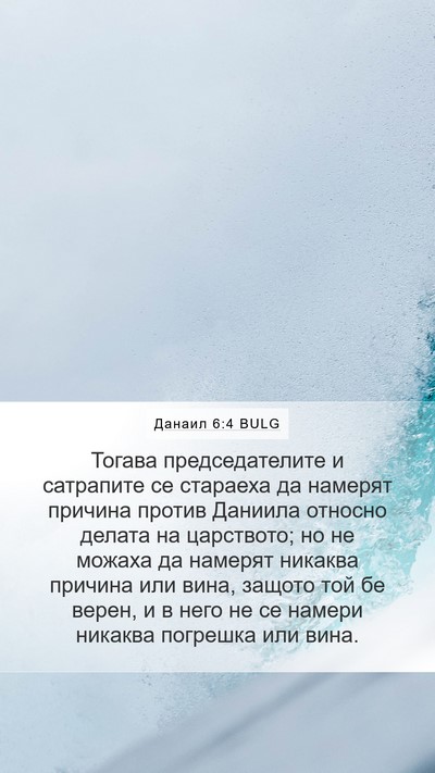 Данаил 6:4 BULG Bible Verse Image