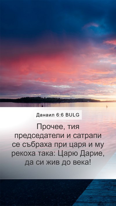 Данаил 6:6 BULG Bible Verse Image