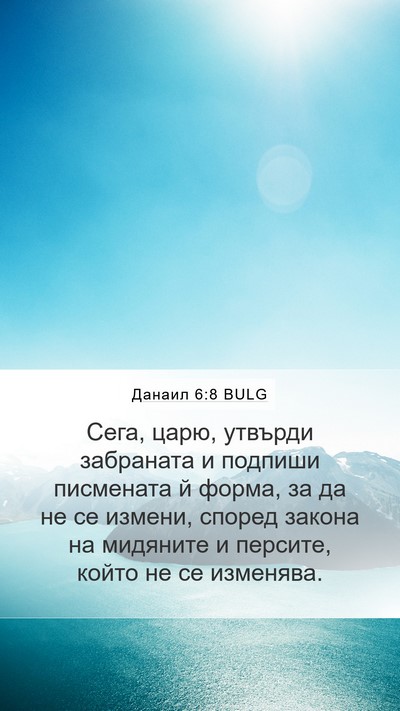Данаил 6:8 BULG Bible Verse Image