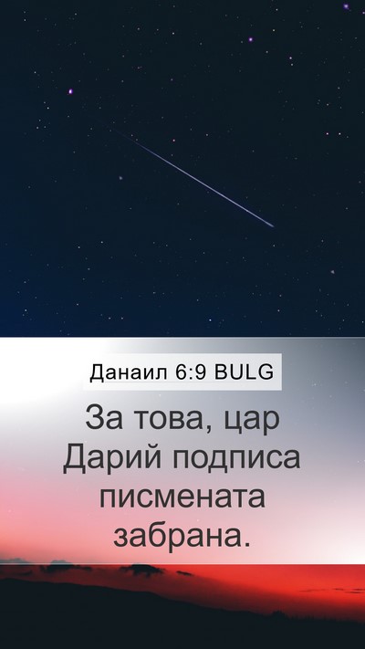 Данаил 6:9 BULG Mobile Phone Wallpaper - За това, цар Дарий подписа - Mobile Bible Verse Wallpaper