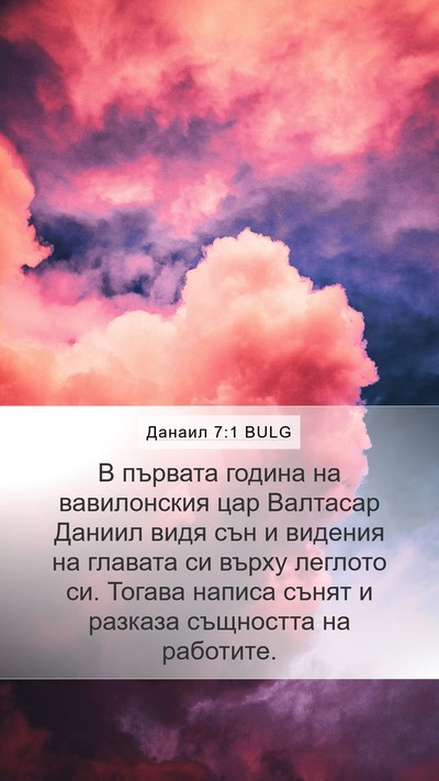 Данаил 7:1 BULG Mobile Phone Wallpaper - В първата година на - Mobile Bible Verse Wallpaper
