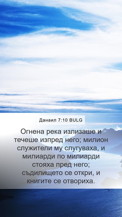Данаил 7:10 BULG Bible Verse Image