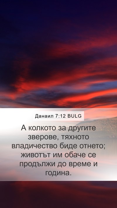 Данаил 7:12 BULG Mobile Phone Wallpaper - А колкото за другите - Mobile Bible Verse Wallpaper