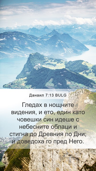 Данаил 7:13 BULG Bible Verse Image