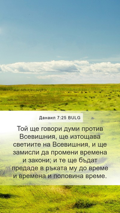 Данаил 7:25 BULG Bible Verse Image