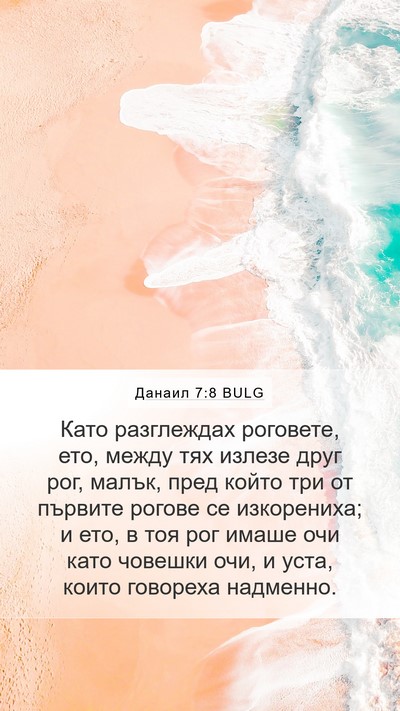 Данаил 7:8 BULG Bible Verse Image