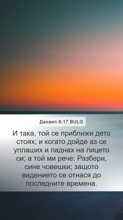 Данаил 8:17 BULG Bible Verse Image