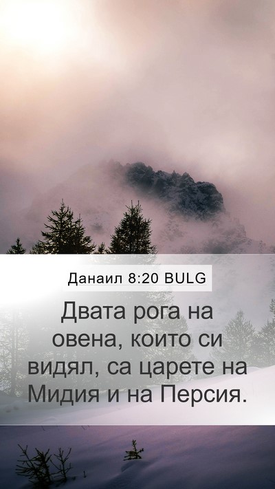 Данаил 8:20 BULG Bible Verse Image