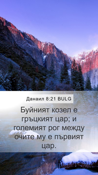 Данаил 8:21 BULG Bible Verse Image