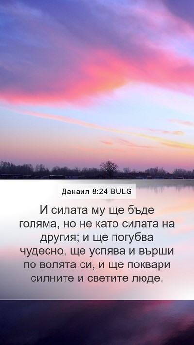 Данаил 8:24 BULG Bible Verse Image