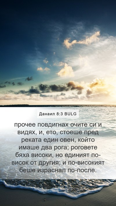 Данаил 8:3 BULG Bible Verse Image