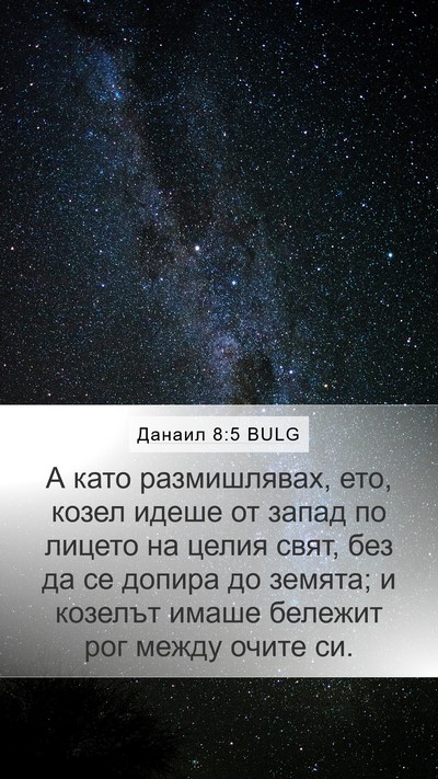 Данаил 8:5 BULG Bible Verse Image
