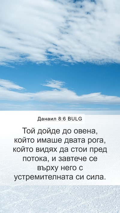 Данаил 8:6 BULG Mobile Phone Wallpaper - Той дойде до овена, който - Mobile Bible Verse Wallpaper