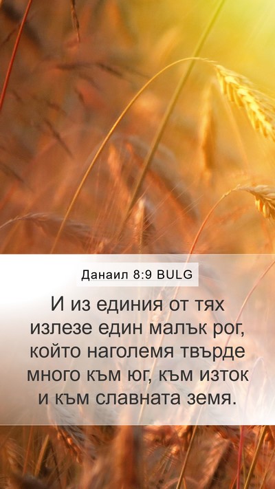 Данаил 8:9 BULG Bible Verse Image