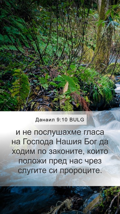 Данаил 9:10 BULG Mobile Phone Wallpaper - и не послушахме гласа на - Mobile Bible Verse Wallpaper