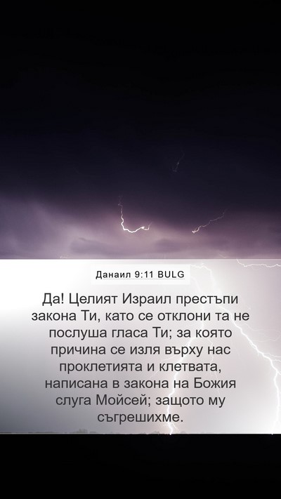Данаил 9:11 BULG Bible Verse Image