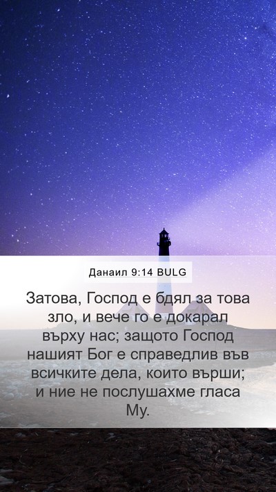 Данаил 9:14 BULG Bible Verse Image